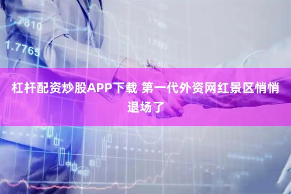 杠杆配资炒股APP下载 第一代外资网红景区悄悄退场了