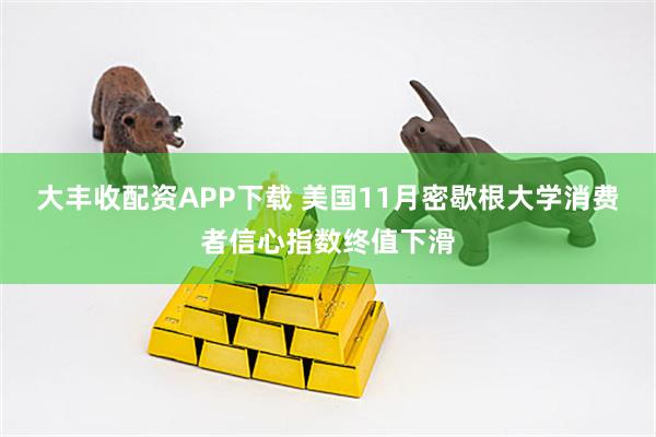 大丰收配资APP下载 美国11月密歇根大学消费者信心指数终值下滑