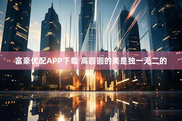 富豪优配APP下载 高圆圆的美是独一无二的