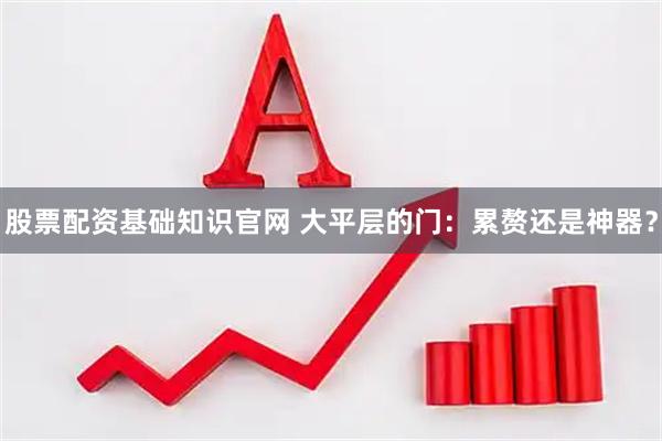 股票配资基础知识官网 大平层的门:累赘还是神器?