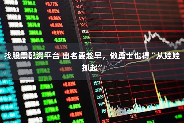 找股票配资平台 出名要趁早，做勇士也得“从娃娃抓起”